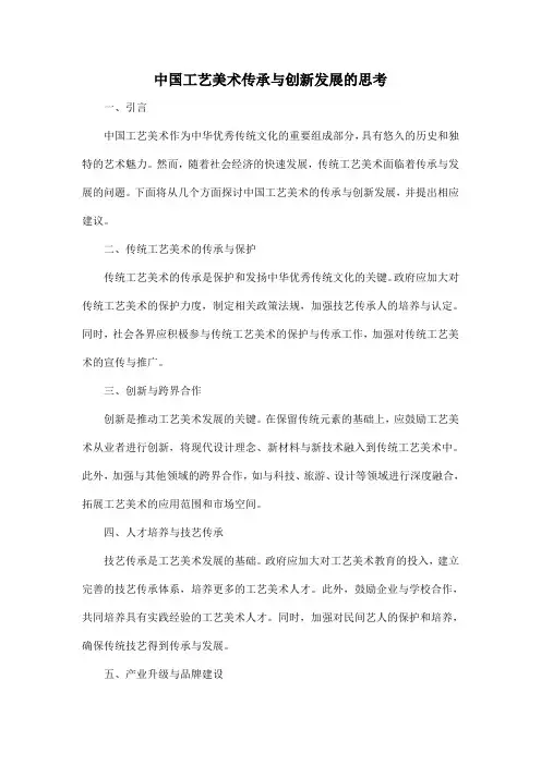 中国工艺美术传承与创新发展的思考