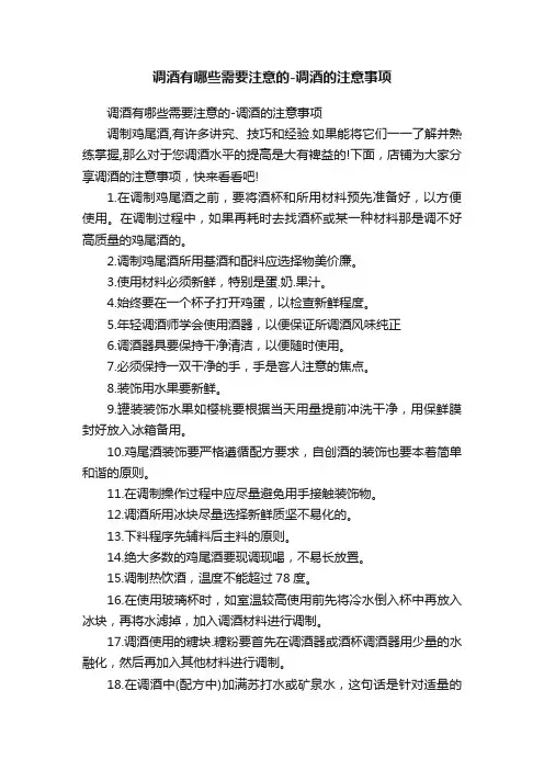 调酒有哪些需要注意的-调酒的注意事项
