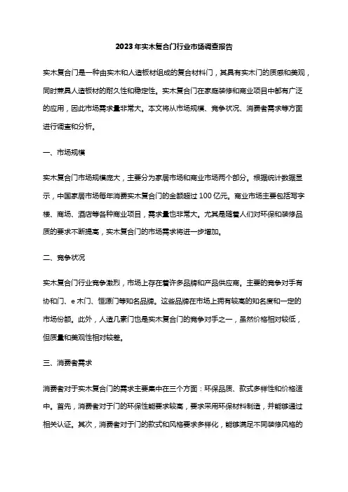 2023年实木复合门行业市场调查报告
