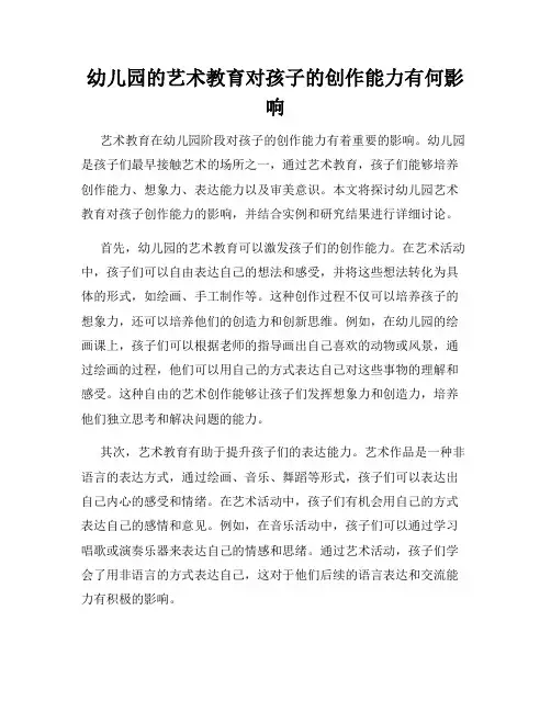 幼儿园的艺术教育对孩子的创作能力有何影响