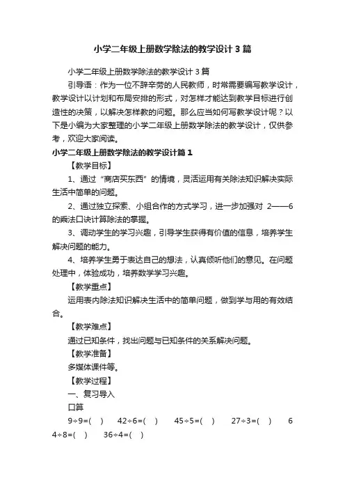 小学二年级上册数学除法的教学设计3篇
