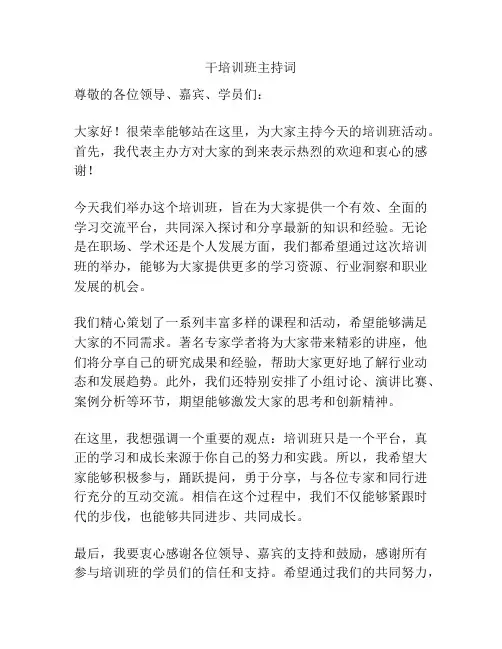 干培训班主持词