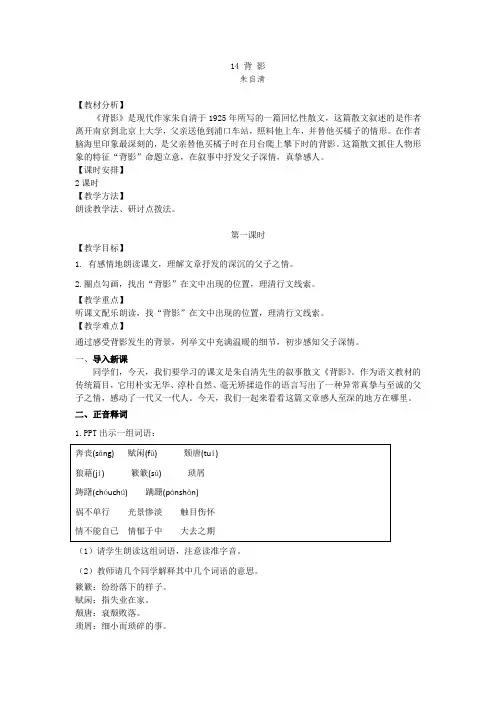 部编版八年级语文上册 14课《背影》教案(两课时)
