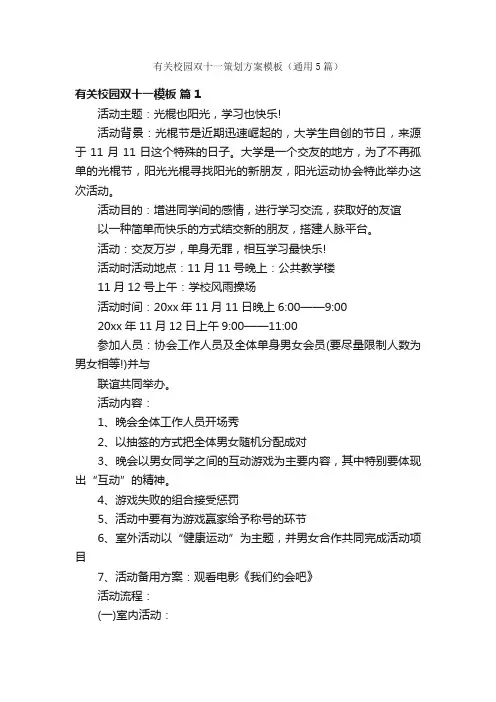 有关校园双十一策划方案模板（通用5篇）