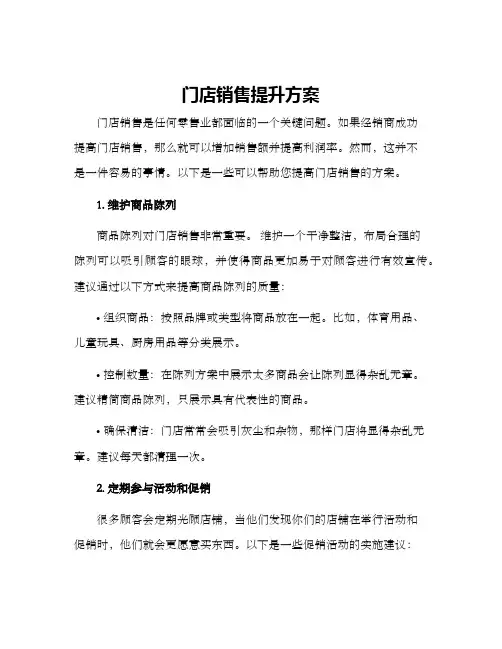 门店销售提升方案