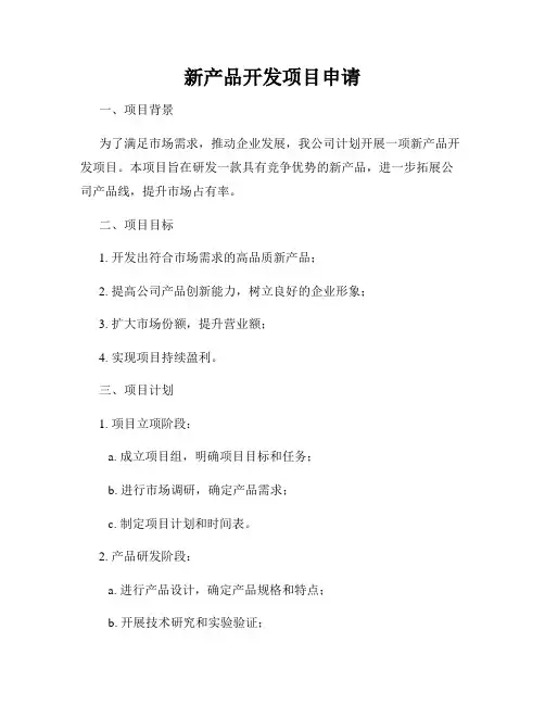 新产品开发项目申请