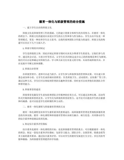 德育一体化与班级管理的结合措施