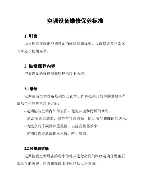 空调设备维修保养标准