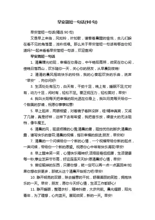 早安简短一句话（精选90句）