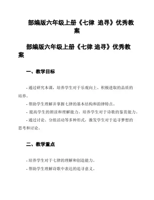 部编版六年级上册《七律  追寻》优秀教案
