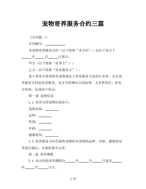 宠物寄养服务合约三篇