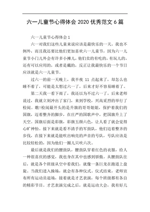 六一儿童节心得体会2020优秀范文6篇
