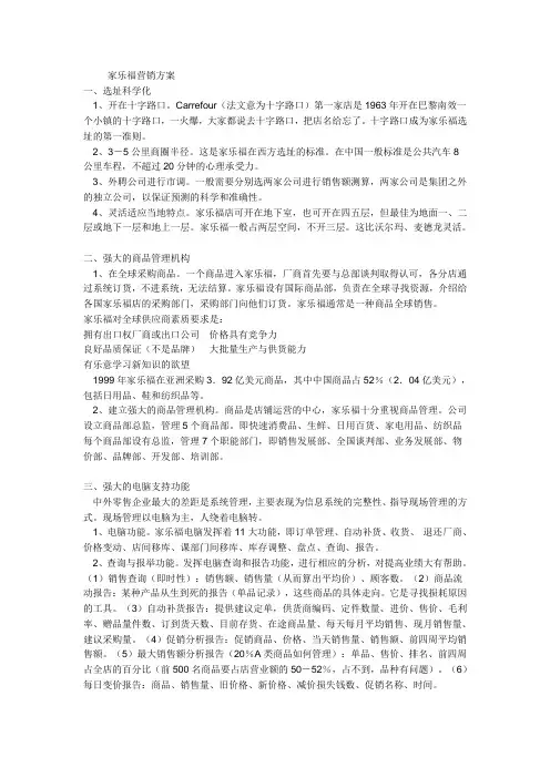 家乐福营销方案