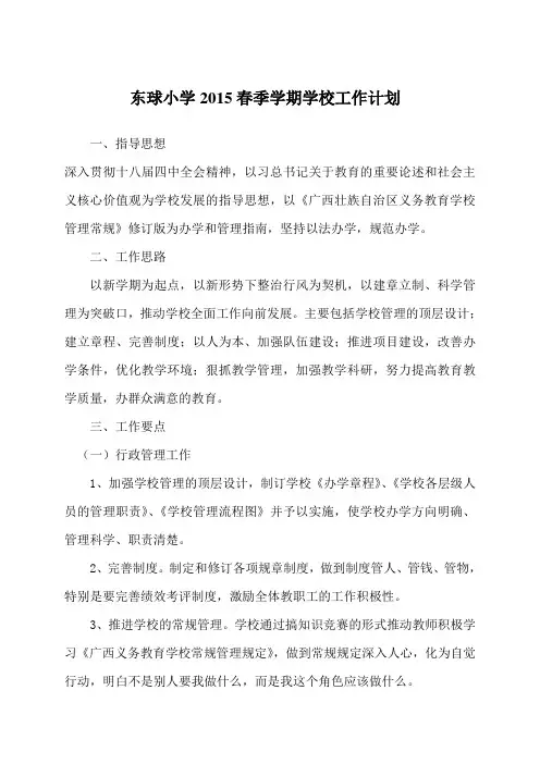 2015年春学校工作计划