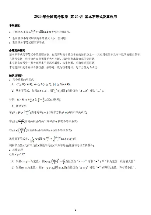 2020年全国高考数学·第26讲 基本不等式及其应用