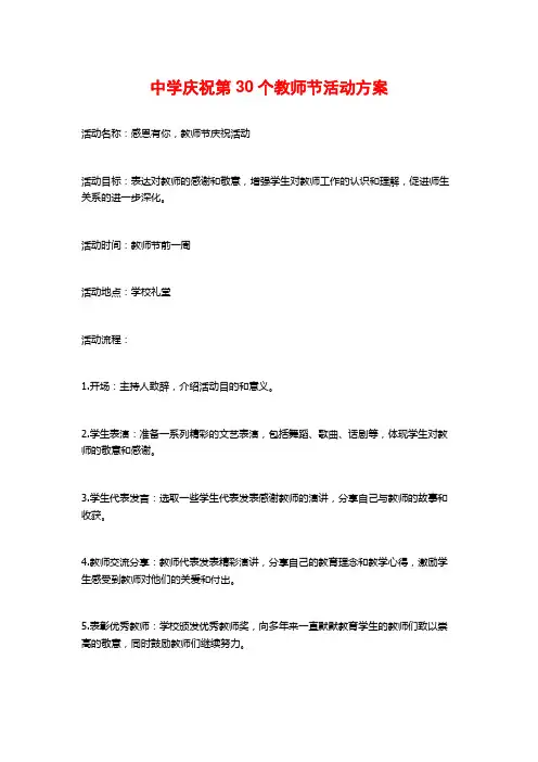 中学庆祝第30个教师节活动方案