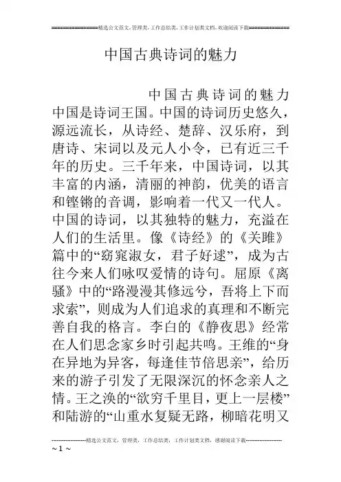 中国古典诗词的魅力