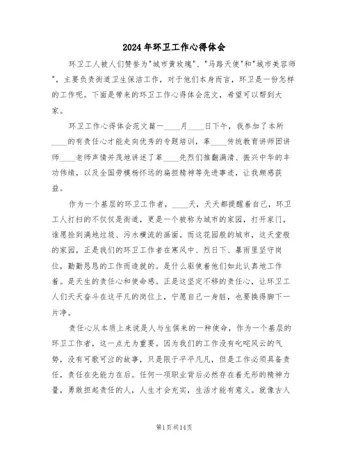 2024年环卫工作心得体会(五篇)