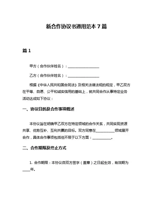 新合作协议书通用范本7篇