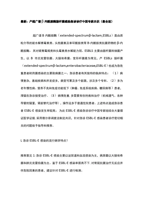最新：产超广谱β内酰胺酶肠杆菌感染急诊诊疗中国专家共识(最全版)