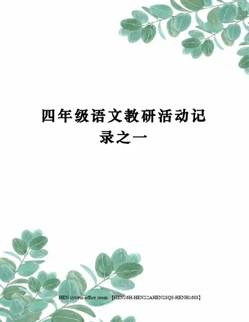 四年级语文教研活动记录之一完整版