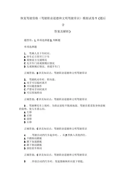 恢复驾驶资格(驾驶职业道德和文明驾驶常识)模拟试卷1(题后含答
