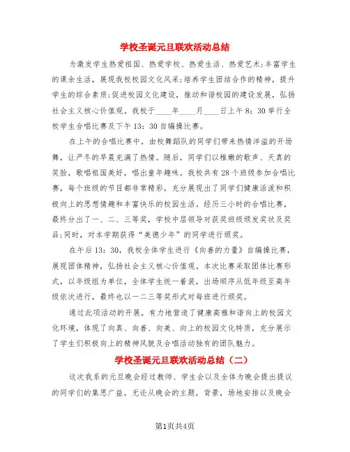 学校圣诞元旦联欢活动总结(3篇)