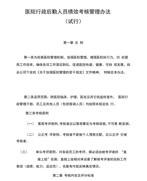 医院行政后勤人员绩效考核管理方案办法.docx
