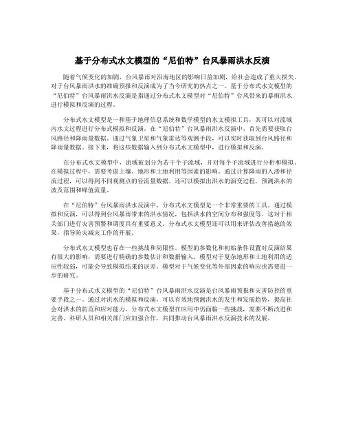 基于分布式水文模型的“尼伯特”台风暴雨洪水反演