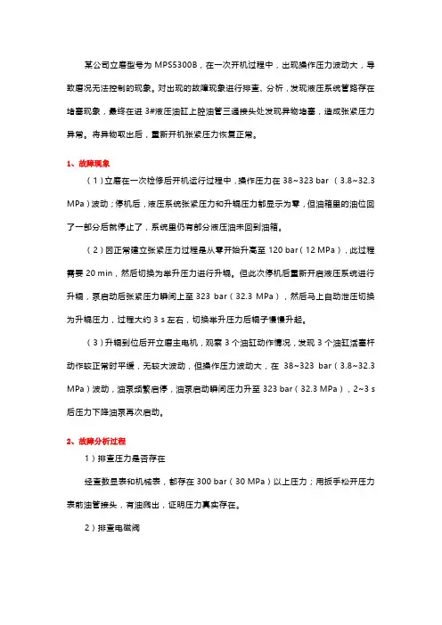 MPS5300B立磨液压系统故障分析