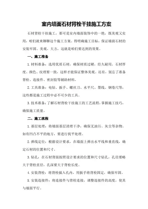 室内墙面石材背栓干挂施工方案