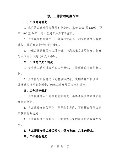 水厂工作管理制度范本
