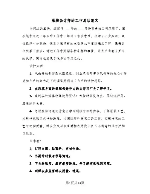 服装设计师的工作总结范文(6篇)