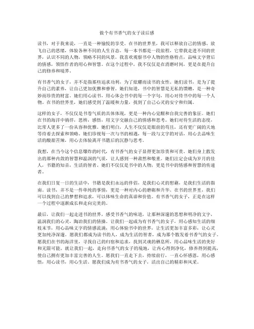 做个有书香气的女子读后感
