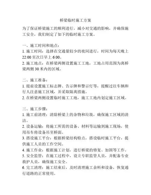 桥梁临时施工方案