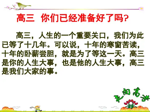高三开学第一节班会课PPT幻灯片