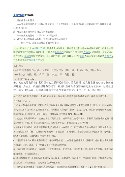 (完整版)IDC运维工程师面试问题