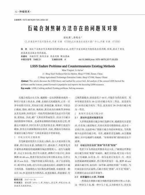石硫合剂熬制方法存在的问题及对策