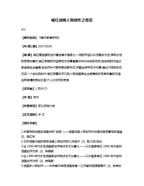 喻红油画人物创作之我见