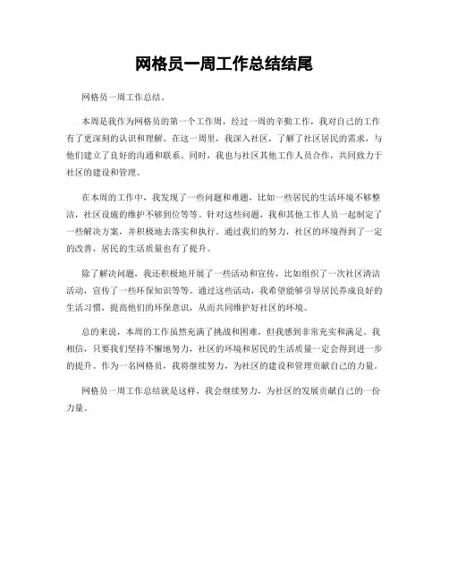 网格员一周工作总结结尾