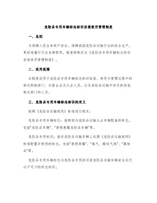 危险品专用车辆标志标识安装使用管理制度