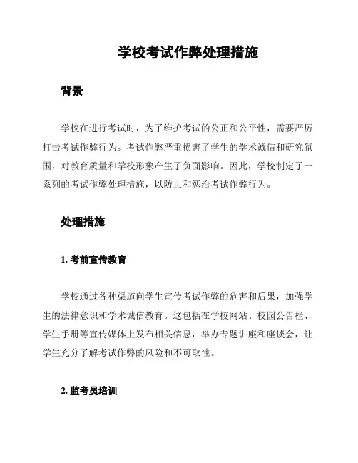 学校考试作弊处理措施