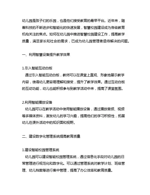 幼儿园推进智慧校园建设工作 幼儿园校园建设