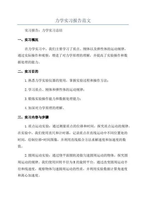 力学实习报告范文
