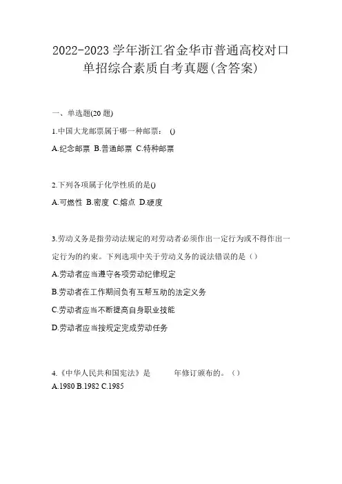 2022-2023学年浙江省金华市普通高校对口单招综合素质自考真题(含答案)