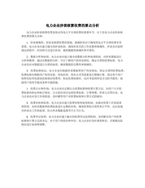电力企业抄表核算收费的要点分析