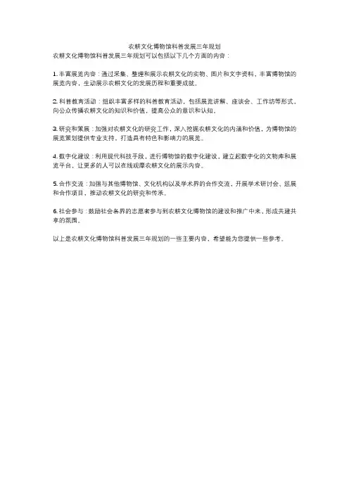 农耕文化博物馆科普发展三年规划