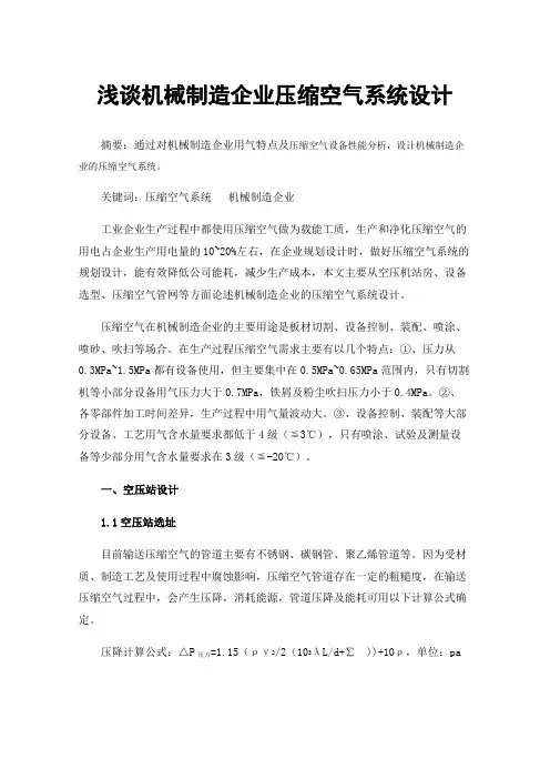 浅谈机械制造企业压缩空气系统设计