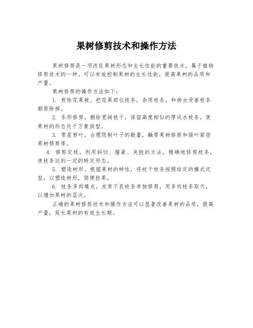 果树修剪技术和操作方法