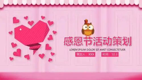 粉红感恩节活动策划PPT模板
